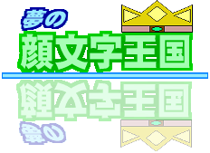 夢の顔文字王国タイトル